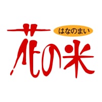 花の米 越後新潟上越高田産こしひかりをつくる専業農家