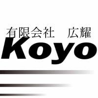 有限会社　広耀