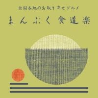 まんぷく食道楽(くいどうらく)