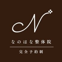 なのはな整体院・接骨院