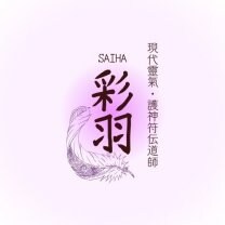 現代靈氣・護神符伝道師* 彩羽 -SAIHA-
