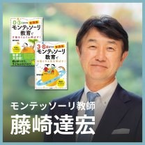 藤崎達宏のモンテッソーリ・NPO法人子育て勉強会