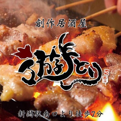 創作料理居酒屋|遊とり|新潟駅南口より徒歩7分