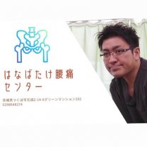 はなばたけ腰痛センター