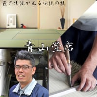 株式会社青山畳店