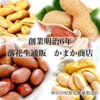 落花生通販かまか商店