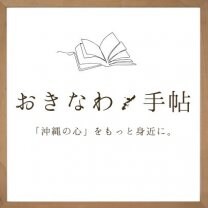 おきなわ手帖