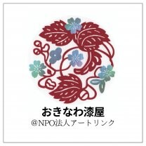 おきなわ漆屋＠NPO法人アートリンク
