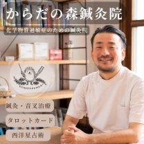 からだの森鍼灸院
