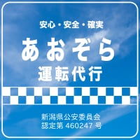 新潟県長岡市|安心安全|確実な代行運転ならあおぞら運転代行