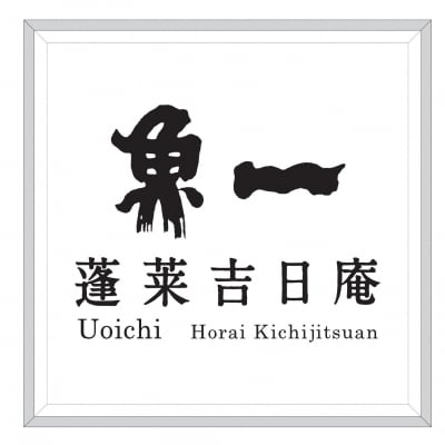 魚一 蓬莱吉日庵