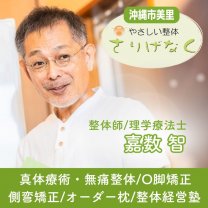 沖縄県沖縄市の真体療術・無痛整体専門「やさしい整体さりげなく」