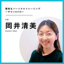 からだサポートKIYO〜整体＆パーソナルトレーニング〜