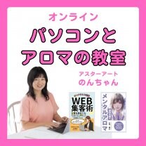 鹿児島市パソコンとアロマセラピースクール｜アスターアートのんちゃん