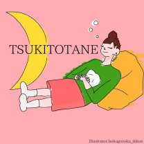 月と種-TSUKITOTANE-