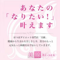 耳つぼダイエットサロン　美線