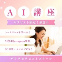 セラピストのためのAIスクール｜アジアンセラピーサララ
