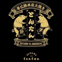 沖縄市|帯広豚丼炭火焼「とんたん｣