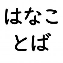 はなことば