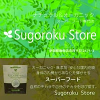 ナチュラル＆オーガニックスーパーフード専門店~sugoroku新潟県南魚沼市