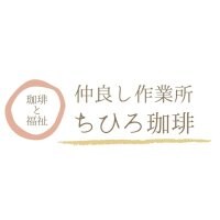 珈琲と福祉【ちひろ珈琲】