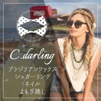 ブラジリアンワックス・脱毛サロンC.darling