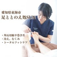 足ととのえ処SUN(サン)