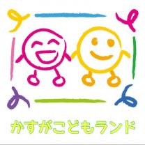 かすがこどもランド