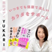 足の指まわし協会 「品格ボディYUKARI塾」