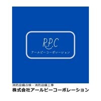 【東京】消防設備工事・消防設備点検・施工・保守、アウトドア事業　(株)アールピーコーポレーション