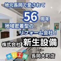 新潟県長岡市で愛され56周年｡地域密着型のリフォーム会社 新生設備 水彩工房 長岡大町店