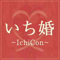 埼玉県川口市で婚活なら｜結婚相談所いち婚【川口サロン】