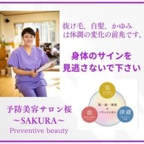 予防美容サロン桜~SAKURA~