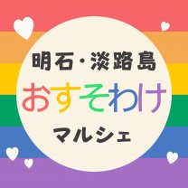 明石・淡路島おすそわけマルシェ運営本部イベントプロモーターKOHAオフィシャルサイト