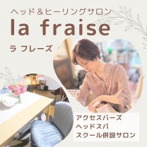 ヘッド＆ヒーリングサロン  la fraise ラフレーズ