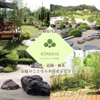 外構工事・エクステリア・造園なら兵庫県丹波市のkonoha/大木誠喜園