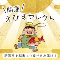 上越名産菊芋の開運えびすセレクト【新潟県上越市のセレクトショップ】