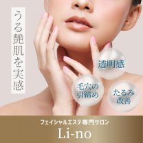 フェイシャルエステサロンLi-no