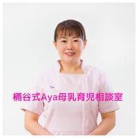 桶谷式Aya母乳育児相談室