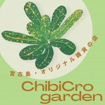 沖縄宮古島の自然の恵みをお届けするChibiCro garden/チビクロガーデン