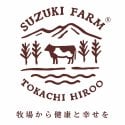 十勝広尾　鈴木牧場　【日本一のオーガニック牧場】