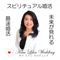 麻里子先生と婚活【結婚相談所キラリアンウエディング】＆真気治療院