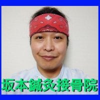 坂本鍼灸接骨院/江東区南砂