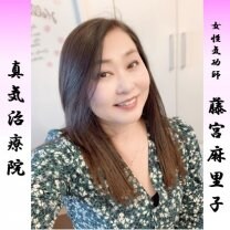 【真気治療院】藤宮麻里子/ あなたと神様を繋ぐチャネラー女性気功師