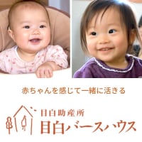 豊島区の助産院｜目白バースハウス