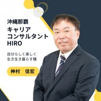 キャリアコンサルタントHiroの「自分らしく楽しく生き生き暮らす種」