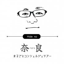 Hide no 奈良まるごとコンシェルジュツアー