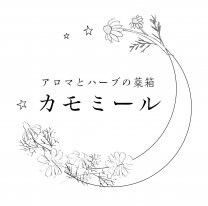 アロマとハーブの薬箱カモミール