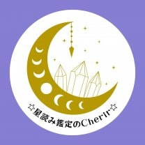 ☆星読み鑑定のCherir〜シェリール☆