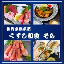 くずし和食そら/長野県松本市